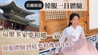 韓國旅遊Vlog/韓服一日體驗！現場這麼多家怎麼選？到底要租賃幾個小時韓服才好？