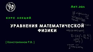 Уравнения математической физики, Константинов Р. В., 20.09.2021. Лекция 3.