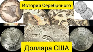 История Серебряного Доллара США