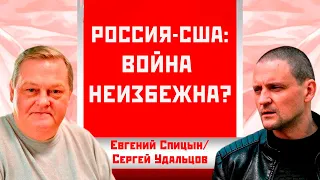 Россия-США: война неизбежна? Евгений Спицын/Сергей Удальцов