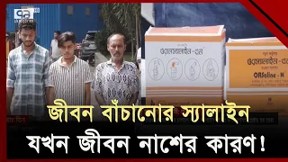 নকল স্যালাইন যেভাবে বানিয়ে বিক্রি করা হত...  | Fraudulent | EkattorTV