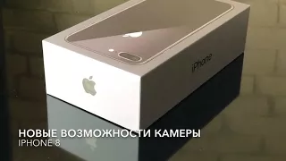 Возможности камеры iPhone 8 Plus