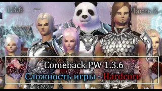 Усложняем игру до максимума! Добудь все САМ! Игра с макросами  Часть 5 ComebackPW 1.3.6