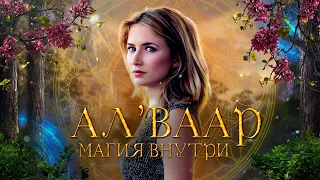 Ал’Ваар |  Мира Бережная |  Буктрейлер (4K)