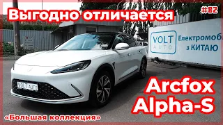 Обзор электромобиля ArcFox α-S / Arcfox Alpha-S, №82. Электроседан из Китая в Украине от VOLTauto