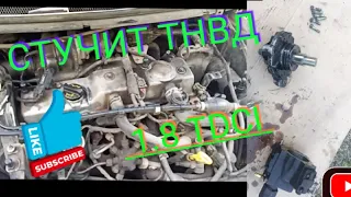 СТУЧИТ ТНВД FORD 1.8tdci KKDA