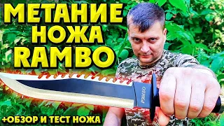 Метание ножа РЭМБО | краткий обзор ножа