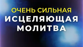 ВСЕ БОЛЕЗНИ УХОДЯТ! СЛУШАТЬ ДВАЖДЫ В ДЕНЬ! Молитва перед иконой Божией Матери «Целительница»