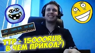 ТТР - 15000RUB, В ЧЕМ ПРИКОЛ?) ДОНАТЫ ПАПИЧУ #39