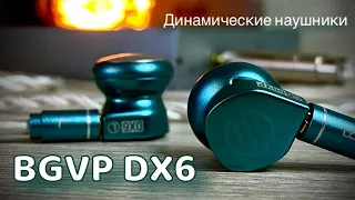 Обзор динамических "вкладышей" -  BGVP DX6 - Стильная музыка!