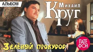 Михаил Круг - Зелёный прокурор (Альбом) HD