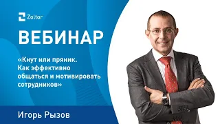 Кнут или пряник? Как эффективно общаться и мотивировать сотрудников. Игорь Рызов