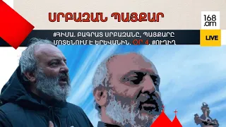 #ՀԻՄԱ։ ԲԱԳՐԱՏ ՍՐԲԱԶԱՆԻ ԳԼԽԱՎՈՐԱԾ ՇԱՐԺՈՒՄԸ ՉԱՐԵՆՑԱՎԱՆՈՒՄ Է` ՈՒՂԻՂ