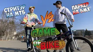 ГЕЙМ ОФ БАЙК #1 | Стрит байк | Olesrider vs Antonikbmxshow