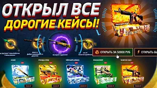 ОТКРЫЛ ВСЕ НОВЫЕ ДОРОГИЕ КЕЙСЫ НА CASE-BATTLE! ОТКРЫЛ КЕЙС ЗА 50.000 РУБЛЕЙ НА КЕЙС БАТТЛЕ! Я В ШОКЕ