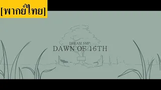 "Dawn of 16th" | Dream SMP Animation [พากย์ไทย]