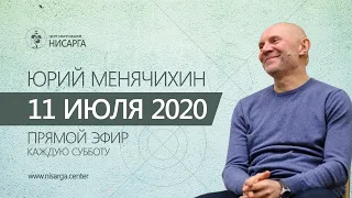 Юрий Менячихин. Онлайн-сатсанг 2020.07.11