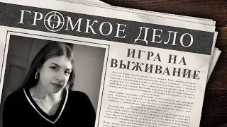 Громкое дело: Игра на выживание. Виктория Рябинкина.