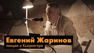 Лекция о Серене Кьеркегоре. Спикер: Е.В. Жаринов