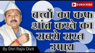 Rajiv Dixit-BACHCHON KA COUGH SHANT RAKHNE KA SABSE SARAL UPAY