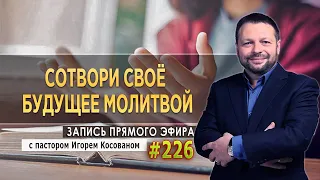 #226 Сотвори своё будущее молитвой - Запись прямого эфира от 22/02/2021 г.