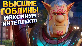 ОЧЕНЬ УМНЫЕ ВЫСШИЕ ГОБЛИНЫ ( KNACK 2 )