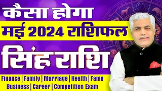 Singh Rashi May 2024 | सिंह राशि मई 2024 | Leo May 2024 Horoscope | Kamal Shrimali Rashifal