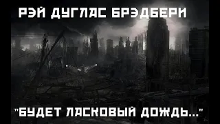 Рэй Бредбери. "Будет ласковый дождь..."