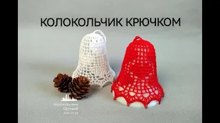 Ажурный КОЛОКОЛЬЧИК # 12 крючком / Crochet Openwork 3D Bell