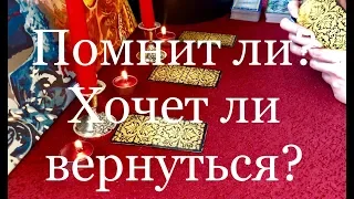 Расклад онлайн. Помнит ли он вас? Хочет ли он вернуться?