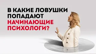 Разговор начистоту: в какие ловушки попадают начинающие психологи? Кристина Кудрявцева