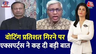 PSE: एक ही चेहरे को बार-बार देखने के बाद बोरियत होती है- Ashutosh | NDA Vs INDIA | Anjana Om Kashyap