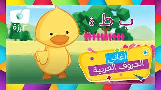 تعليم الحروف العربية للاطفال - اغنية تعليمية كرزه