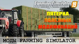 🚜 ЕЩЕ ПЯТЬ ПОЛЕЗНЫХ МОДОВ ДЛЯ FS 19 🚜 FARMING SIMULATOR 19 🚜