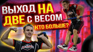 Выходы силой на две с весом. Кто больше?