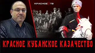 Красное кубанское казачество. казачество. Александр Колпакиди.