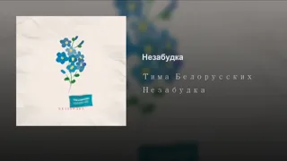 тима белорусских - незабудка (басс буст)