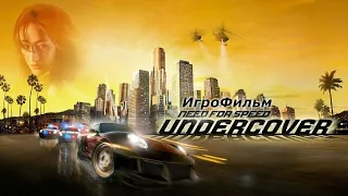 Игрофильм. Need for speed - Undercover.