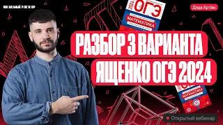 Разбор 3 варианта Ященко ОГЭ 2024 | Дядя Артем