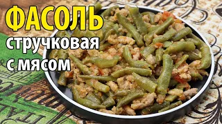 Зеленая стручковая фасоль с фаршем по-флотски. Простой рецепт!