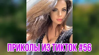 Приколы из тик тока #56/ ТЕСТ НА ПСИХИКУ / смешные видео