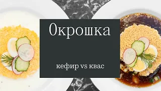 Какую окрошку предпочитают москвичи: на квасе или на кефире?