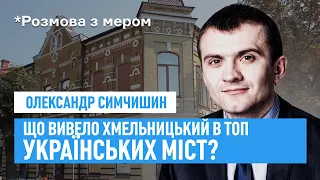 Що вивело Хмельницький в топ українських міст? – мер Олександр Симчишин