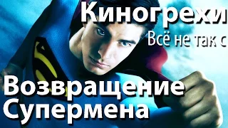 Киногрехи. Всё не так с фильмом "Возвращение Супермена" (rus vo)