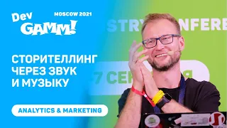 Сторителлинг через звук и музыку – и как вырастить LTV / Василий Филатов (Sound Design Institute)