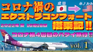 2022年夏【コロナ禍4回目のハワイ旅行!!】ハワイアン航空,コロナ禍のエクストラコンフォート搭乗記!【成田空港→ホノルル空港】【ハワイ】【飛行機】ハワイアン航空|JAL|ANA|ZIPAIR|HIS