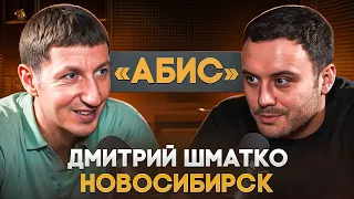 Дмитрий «АБИС» Шматко