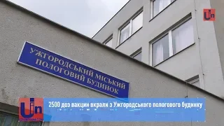 2500 доз вакцин вкрали з Ужгородського пологового будинку