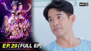 ลิเกหมอลำ | Ep.29 (Full Ep) | 15 ก.พ. 67 | ประเทศไทยรับชมได้ทาง oneD