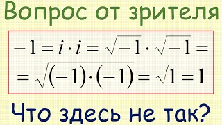 Как найти ошибку в цепочке комплексных равенств, приводящей к равенству −1=1?